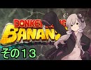 最強の霊長類ゆかりさん　その１３【ドンキーコングバナンザ】