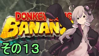 最強の霊長類ゆかりさん　その１３【ドンキーコングバナンザ】