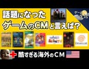 【衝撃】話題になったゲームのCM＆酷すぎる！海外のCM【第225回-ゲーム夜話】