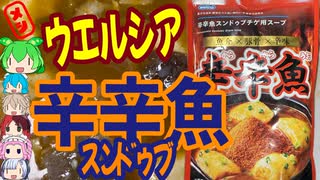 薬局の激辛スンドゥブチゲスープ-ウエルシア薬局ダイショー辛辛魚スンドゥブチゲ用スープ[世界のグルメを食べ尽くせ！]