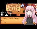 【琴葉姉妹実況】StardewValleyやるよ　27