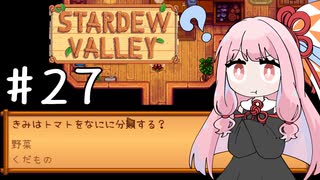 【琴葉姉妹実況】StardewValleyやるよ　27