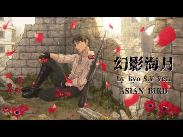 幻影海月 Ryo S.V ver.