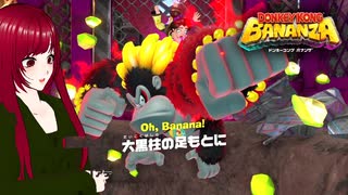 【ドンキーコングバナンザ】#6 見えるもの全て壊せる世界でバナナを集めろ□