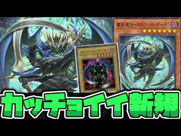 【遊戯王】 元の設定の再現に忠実すぎるリメイク 『魔剣達士－タルワール・デーモン』 【ゆっくり解説】