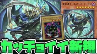 【遊戯王】 元の設定の再現に忠実すぎるリメイク 『魔剣達士－タルワール・デーモン』 【ゆっくり解説】