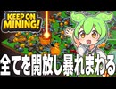 全ての要素を開放し最強になっちゃった系ずんだもん【KEEP ON MINING!#4】