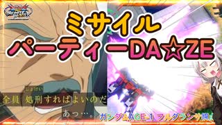 【EXVS2IB】フルグラの日常動画、シューティングミサイルパーティー☆彡 part23【紲星あかりVOICEROID実況 ガンダムAGE-1フルグランサ視点】