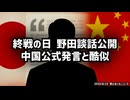 ◆終戦の日 立憲民主党・野田代表 野田談話公開 中国公式発言と酷似