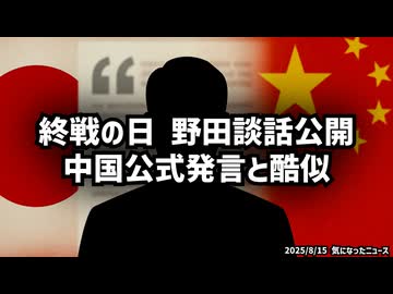 ◆終戦の日 立憲民主党・野田代表 野田談話公開 中国公式発言と酷似