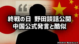 ◆終戦の日 立憲民主党・野田代表 野田談話公開 中国公式発言と酷似
