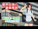 想界由美の遊楽理旅　東日本一周旅　青森駅近散策