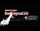 【赤信号50回でどこまで行ける？】本州横断編１