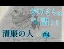 【桜乃そらはかく語りき】清廉の人　4/5【第十一回ひじき祭】