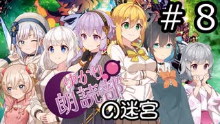 【世界樹の迷宮３】朗読部の迷宮　#８【ソフトウェアトーク実況】