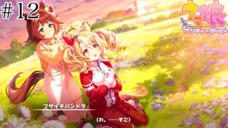 【実況】未来へ【ウマ娘】第二部後編