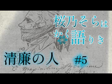 【桜乃そらはかく語りき】清廉の人　5/5【第十一回ひじき祭】