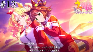 【実況】未来へ【ウマ娘】第二部後編