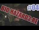 バイオハザードRe3を夜な夜な実況#04
