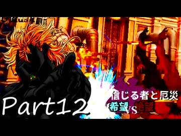 [多分旧章]希望vs絶望リスペクト 信じる者と厄災　パート12[MUGEN]