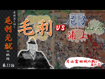 豪族達と往く毛利元就の軌跡：第三十三話・対毛利戦線ー月山富田城の戦いその三