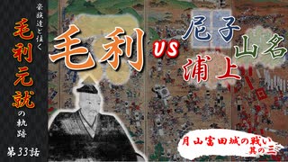 豪族達と往く毛利元就の軌跡：第三十三話・対毛利戦線ー月山富田城の戦いその三