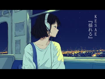揺れる / KESAE feat.裏命