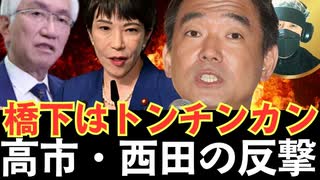 自民を割ってでろ！橋下徹発言は “トンチンカン・見当違い余計なお世話はいらない”西田昌司議員が一刀両断！・高市早苗氏「勿論、やんない」「何故、私が自民党を出ていかなければならないのか」【龍之介channel】