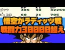 裏技で悟空がラディッツ戦で驚異の戦闘力30000超え！No1【ドラゴンボールZ超サイヤ伝説】