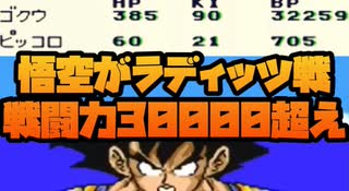 裏技で悟空がラディッツ戦で驚異の戦闘力30000超え！No1【ドラゴンボールZ超サイヤ伝説】