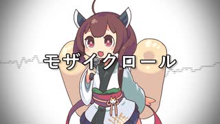 【NEUTRINOきりたん】モザイクロール
