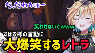 すばる様の天然行動に大爆笑するレトラ