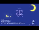 【結月ゆかり】禊 -Misogi-【オリジナル曲】
