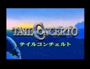 【テイルコンチェルト】アビ鷹のTailConcerto実況プレイまとめ