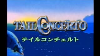 【テイルコンチェルト】アビ鷹のTailConcerto実況プレイまとめ