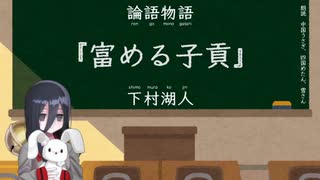 【VOICEVOX朗読】下村湖人『富める子貢』