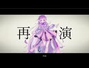 【UTAUカバー】再演【蔓歌ろこ】