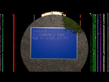 トケルマデ / とし123456789 × TtKrR feat.ナースロボ＿タイプＴ(UTAU&VOICEVOX)