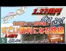 【新幹線第五弾】伯備線がミニ新幹線へ！？｜新幹線の完成したらすごい便利な鉄道路線になる路線二選【未成線】【ゆっくり解説】 #Shorts