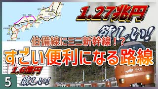 【新幹線第五弾】伯備線がミニ新幹線へ！？｜新幹線の完成したらすごい便利な鉄道路線になる路線二選【未成線】【ゆっくり解説】 #Shorts