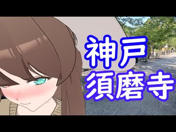 まろんテラめぐり #1 須磨寺～鑿入れ式～