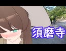 まろんテラめぐり #1 須磨寺～鑿入れ式～