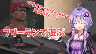 【GTA5】マ〇カー新作は実質GTA！？フリーランでドライブを楽しむゆかりさん【VOICEROID実況】