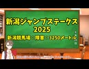 競馬予想家：タカハシアマトの競馬予想～2025新潟ジャンプステークス～