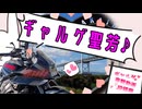 【ギャルゲ車載動画投稿祭】ギャルゲ聖芳♪【CoeFont聖芳】