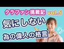 クラウドファンディング挑戦記リアルvol5　気にしないマインド、あの確信的なアーテイストの名言