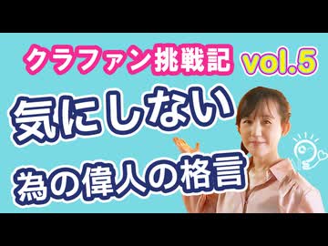 クラウドファンディング挑戦記リアルvol5　気にしないマインド、あの確信的なアーテイストの名言