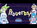 【Proverbs】VOICEVOXの４人とリラックス絵画パズルゲーム【VOICEVOX実況】