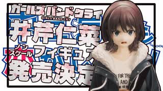 井芹仁菜でもフィギュアになりたい！
