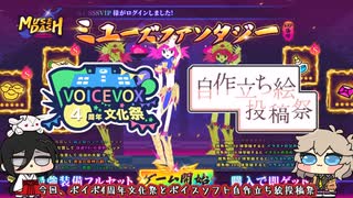 【VOICEVOX4周年文化祭】夏だ！祭りだ！ミュズダやるよ！【ボイスソフト自作立ち絵投稿祭】